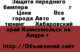 Защита переднего бампера Renault Daster/2011г. › Цена ­ 6 500 - Все города Авто » GT и тюнинг   . Хабаровский край,Комсомольск-на-Амуре г.